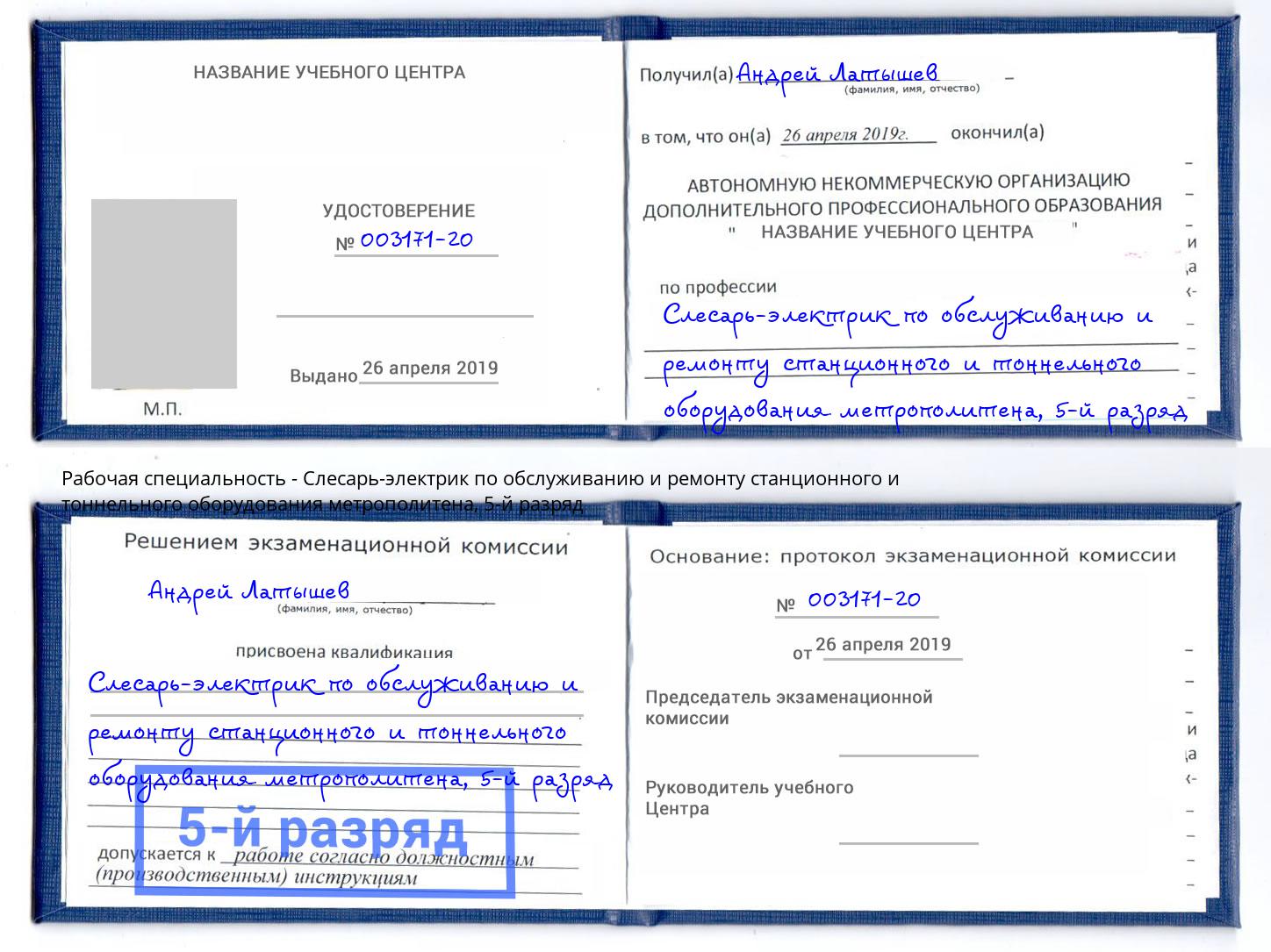 корочка 5-й разряд Слесарь-электрик по обслуживанию и ремонту станционного и тоннельного оборудования метрополитена Красноуфимск