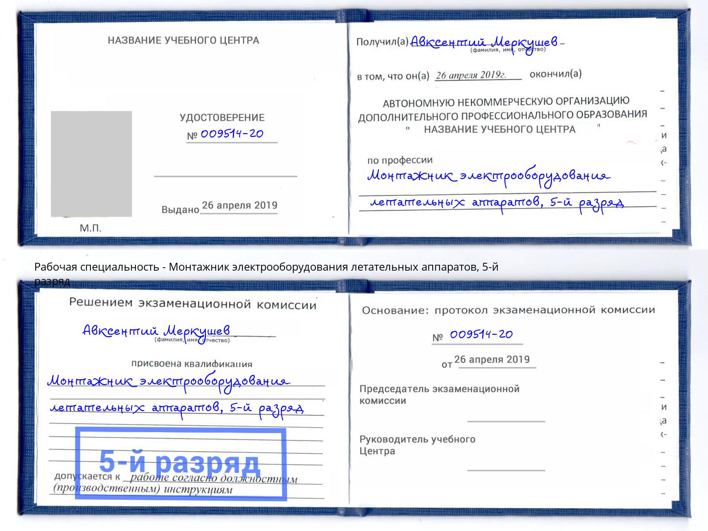 корочка 5-й разряд Монтажник электрооборудования летательных аппаратов Красноуфимск