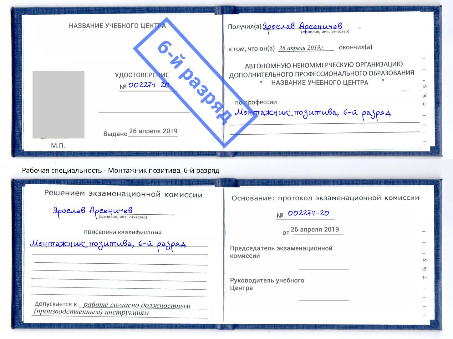 корочка 6-й разряд Монтажник позитива Красноуфимск