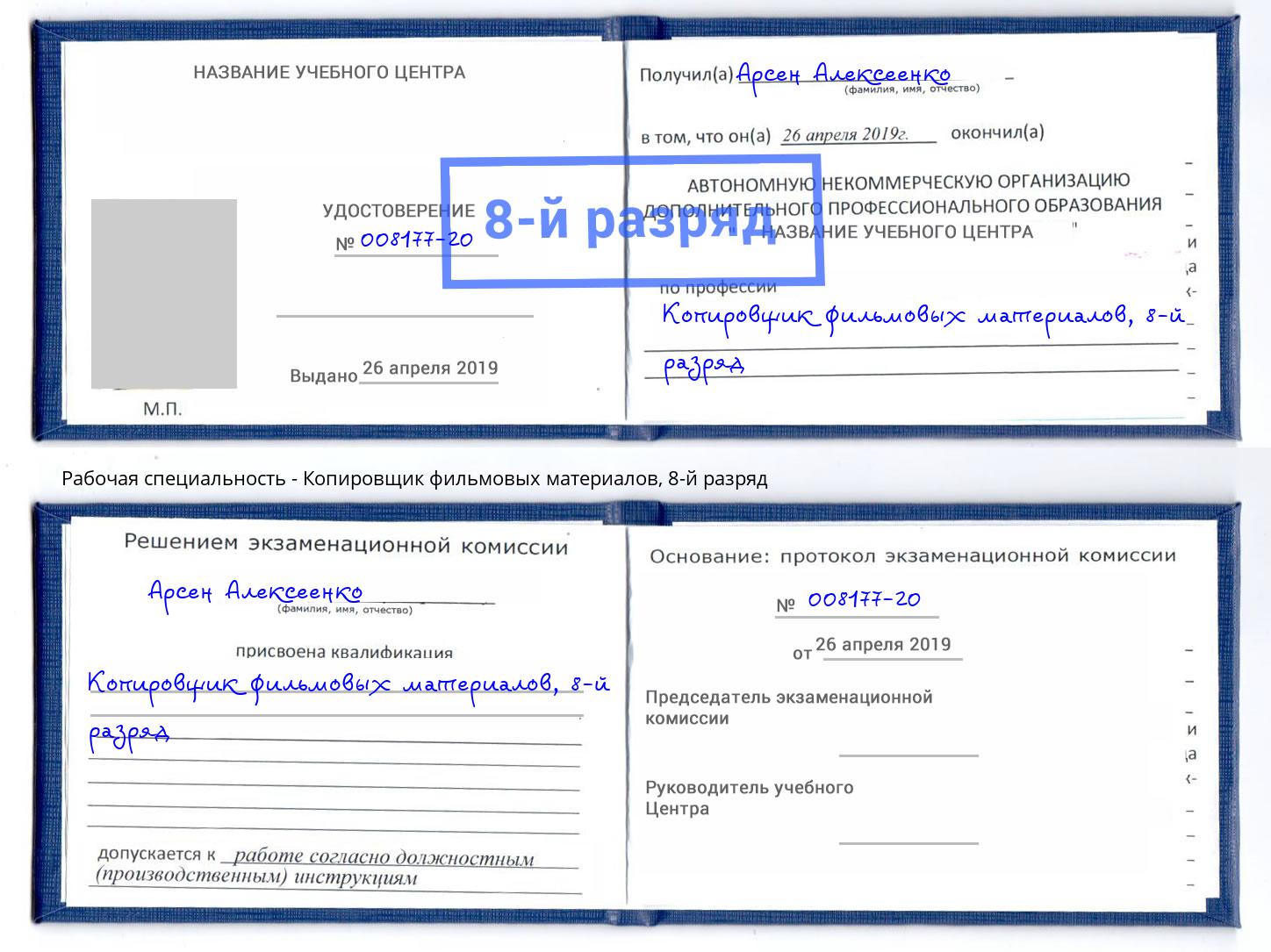 корочка 8-й разряд Копировщик фильмовых материалов Красноуфимск