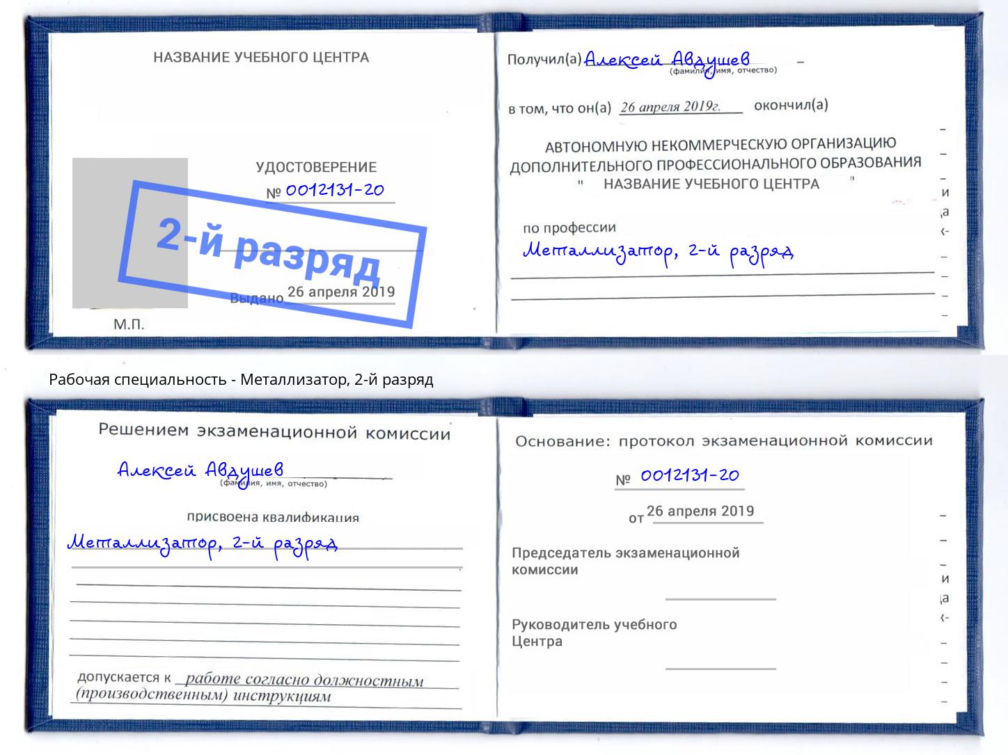 корочка 2-й разряд Металлизатор Красноуфимск