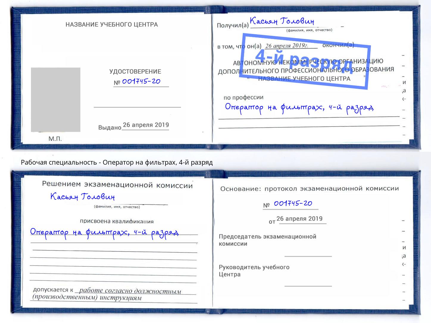 корочка 4-й разряд Оператор на фильтрах Красноуфимск