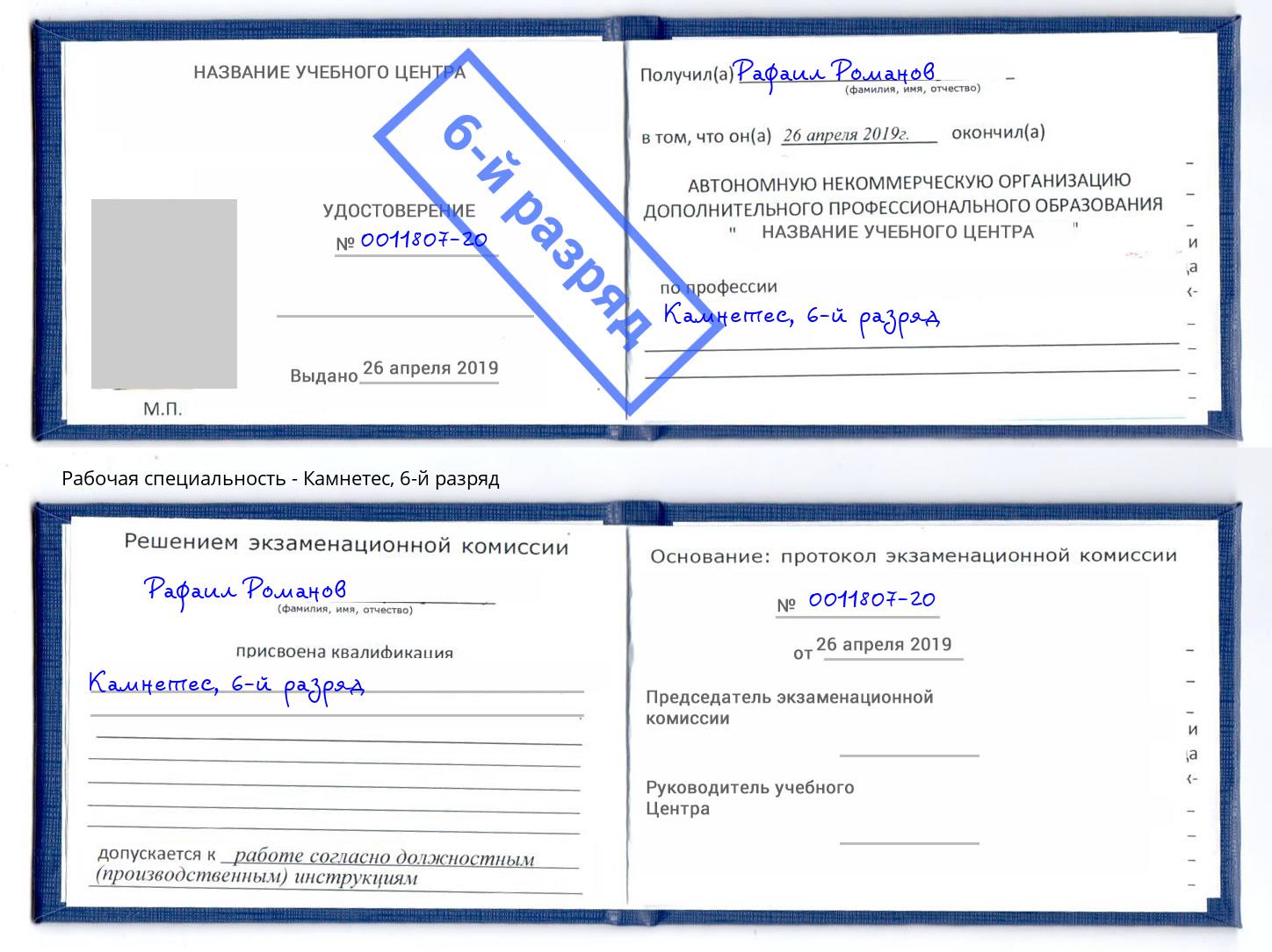 корочка 6-й разряд Камнетес Красноуфимск