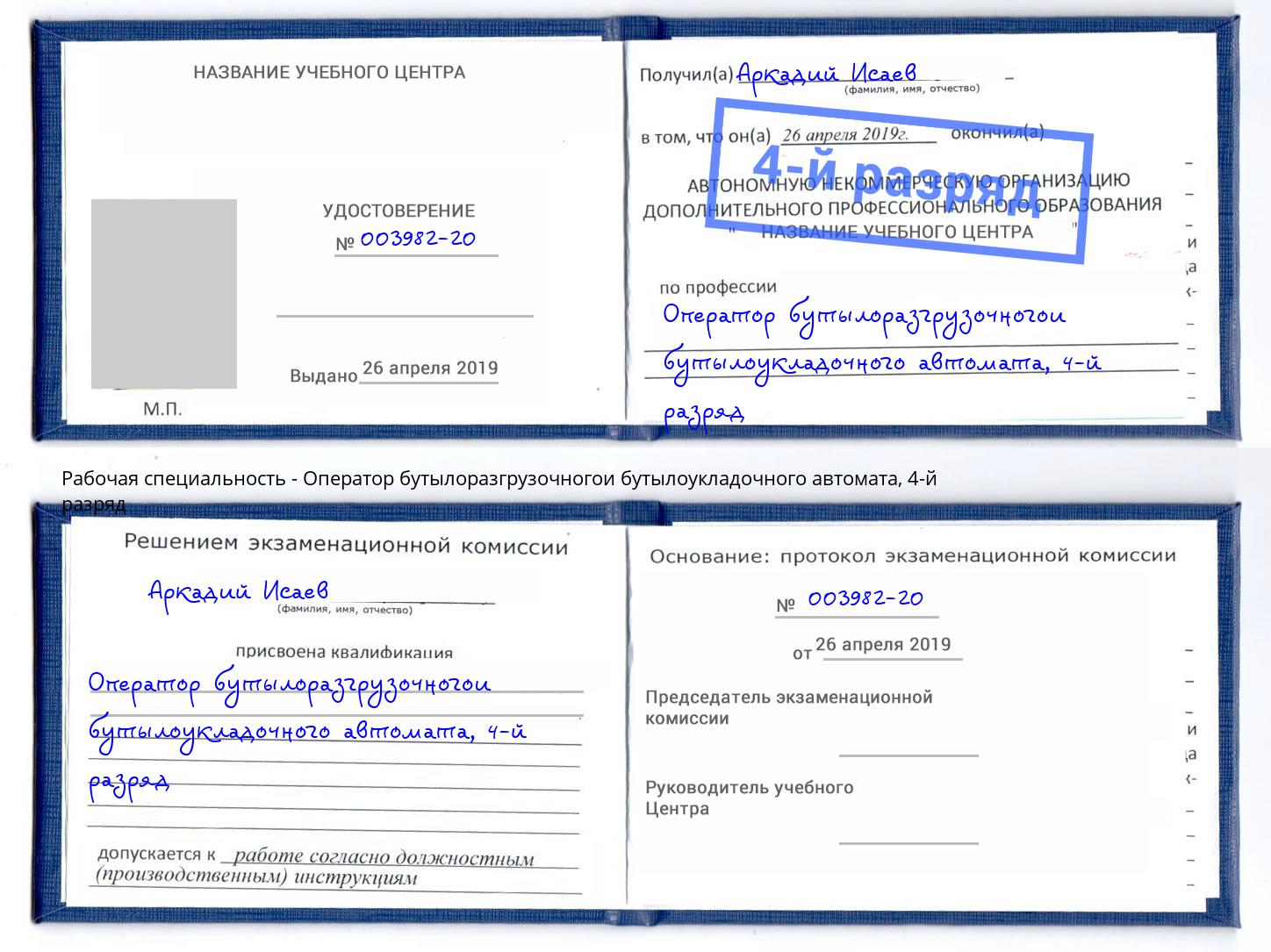 корочка 4-й разряд Оператор бутылоразгрузочногои бутылоукладочного автомата Красноуфимск