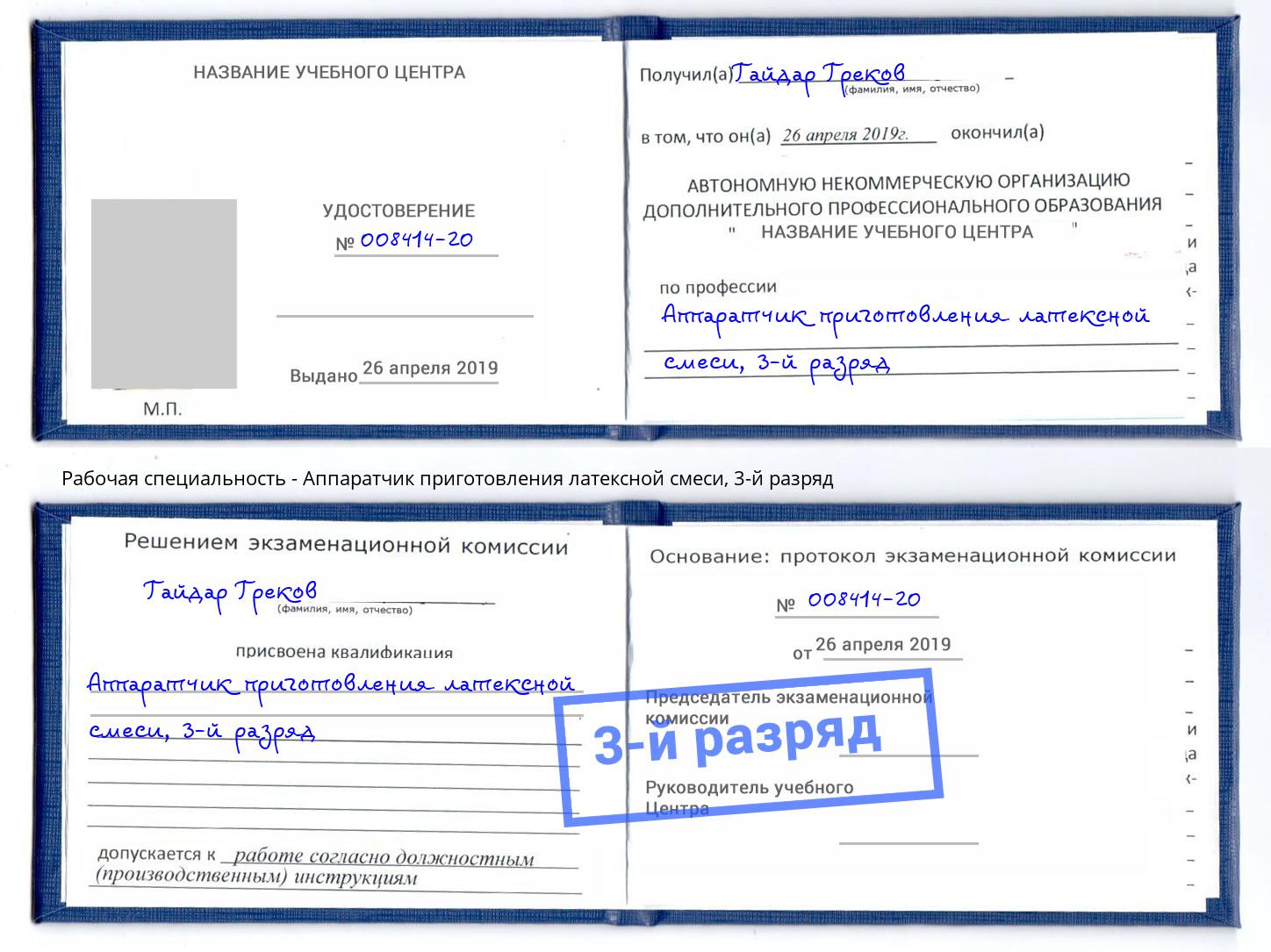 корочка 3-й разряд Аппаратчик приготовления латексной смеси Красноуфимск