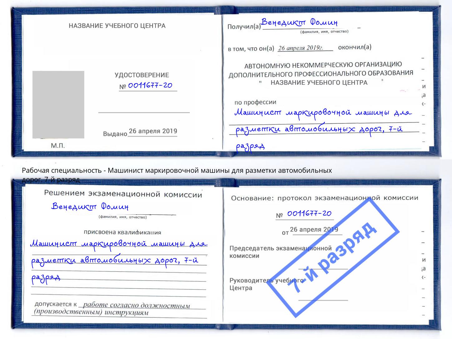 корочка 7-й разряд Машинист маркировочной машины для разметки автомобильных дорог Красноуфимск