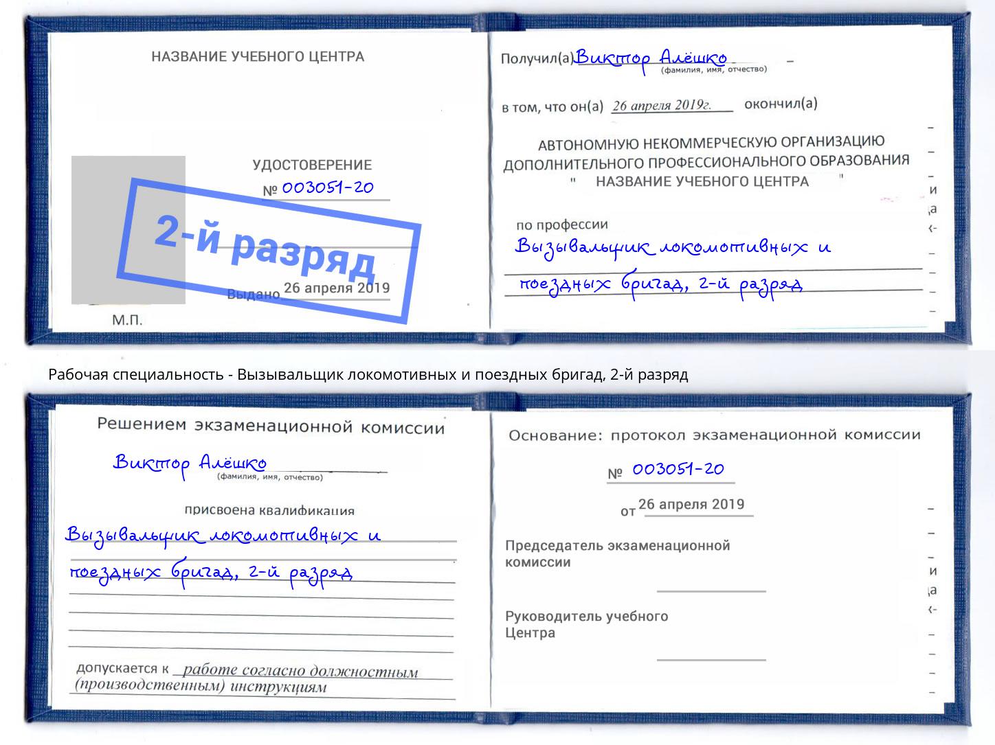 корочка 2-й разряд Вызывальщик локомотивных и поездных бригад Красноуфимск
