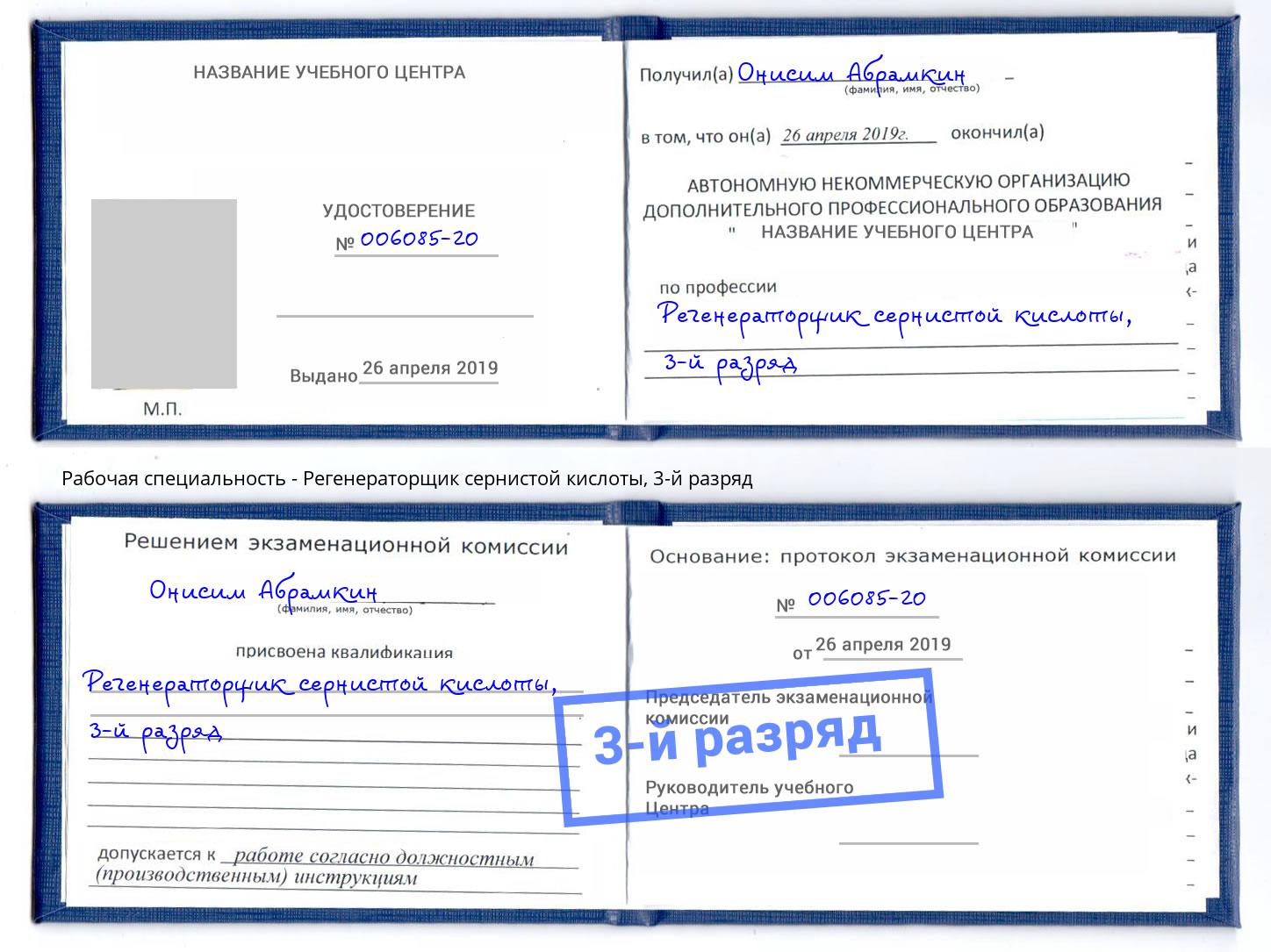корочка 3-й разряд Регенераторщик сернистой кислоты Красноуфимск