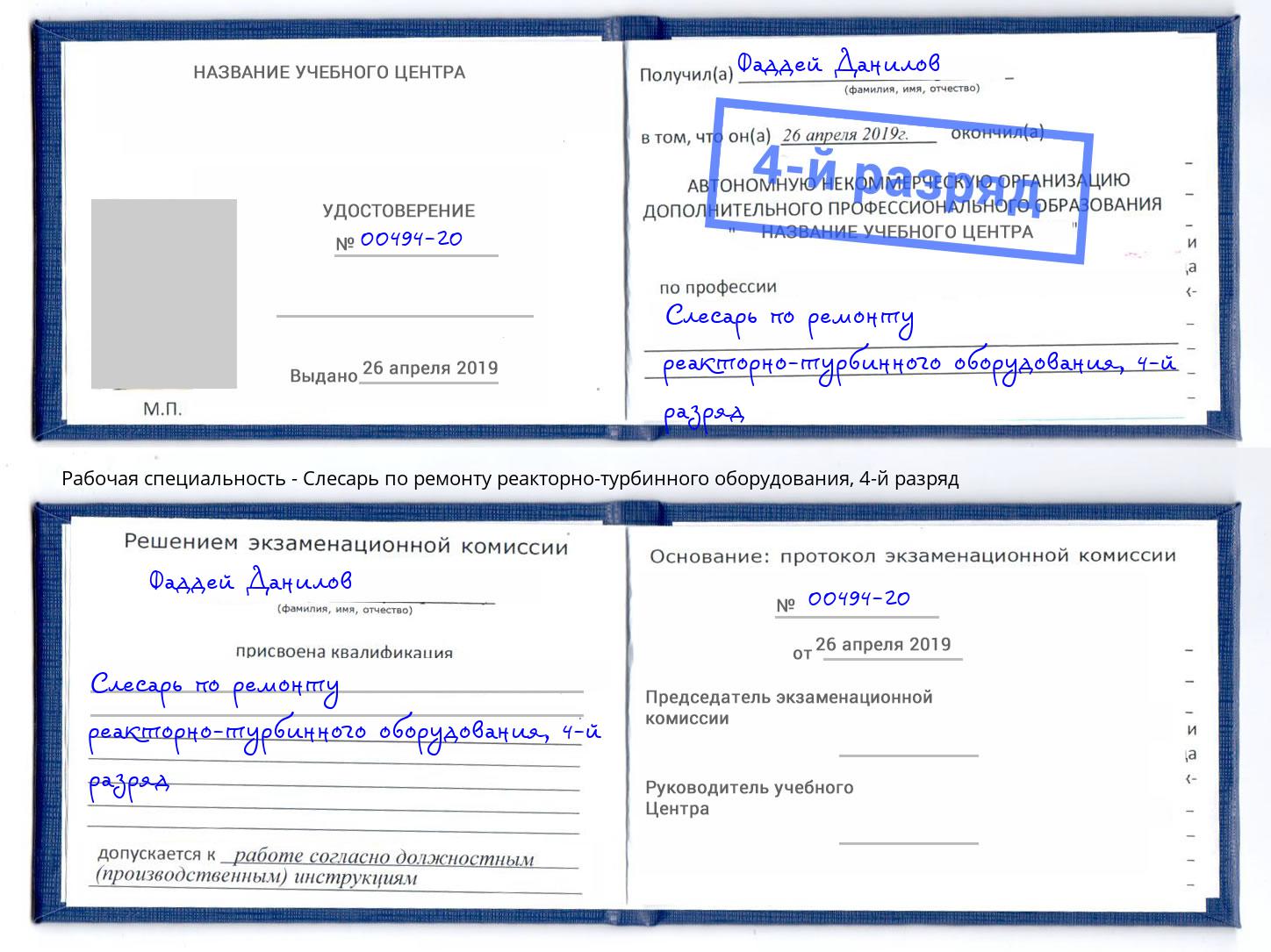 корочка 4-й разряд Слесарь по ремонту реакторно-турбинного оборудования Красноуфимск
