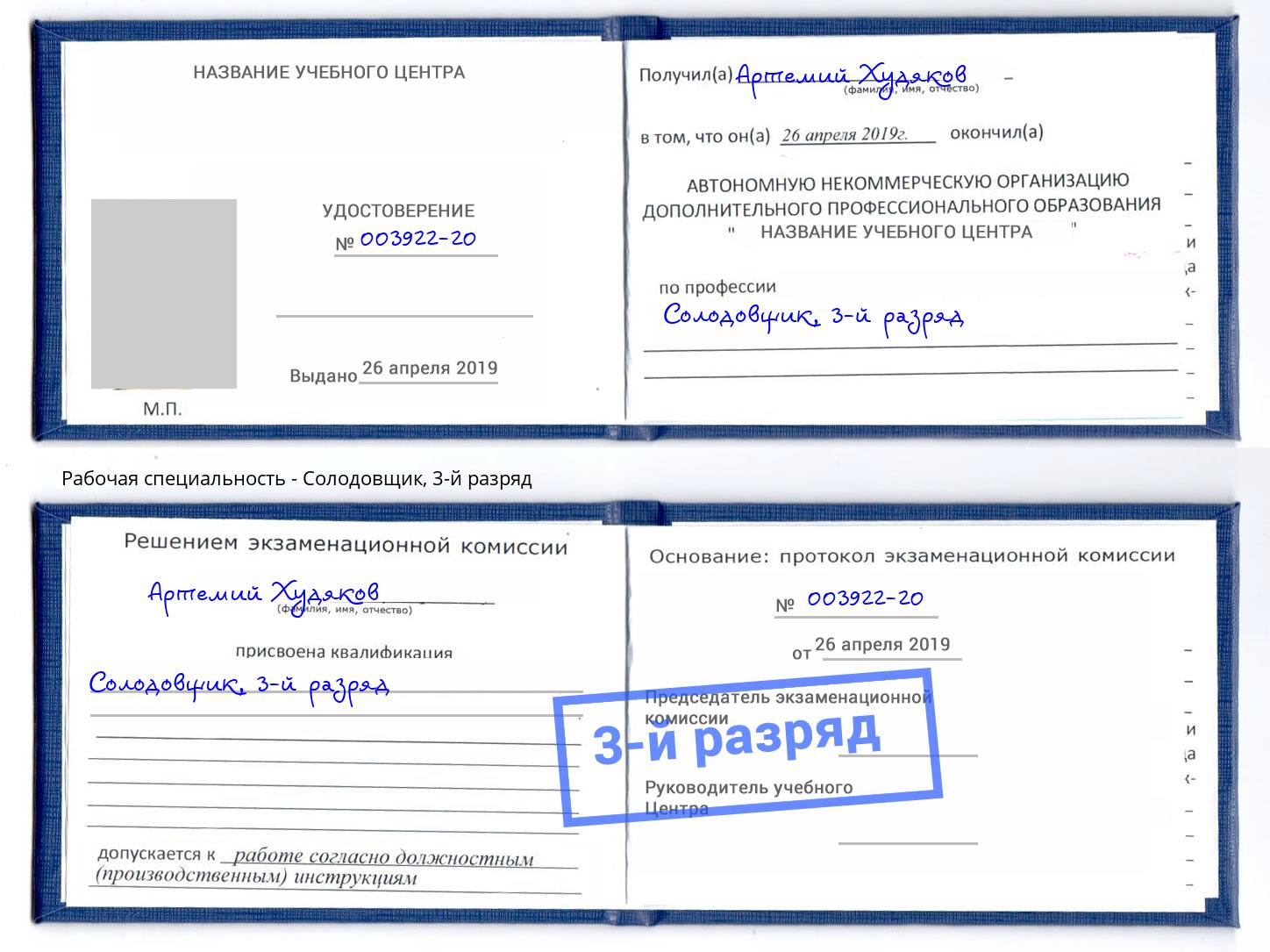 корочка 3-й разряд Солодовщик Красноуфимск