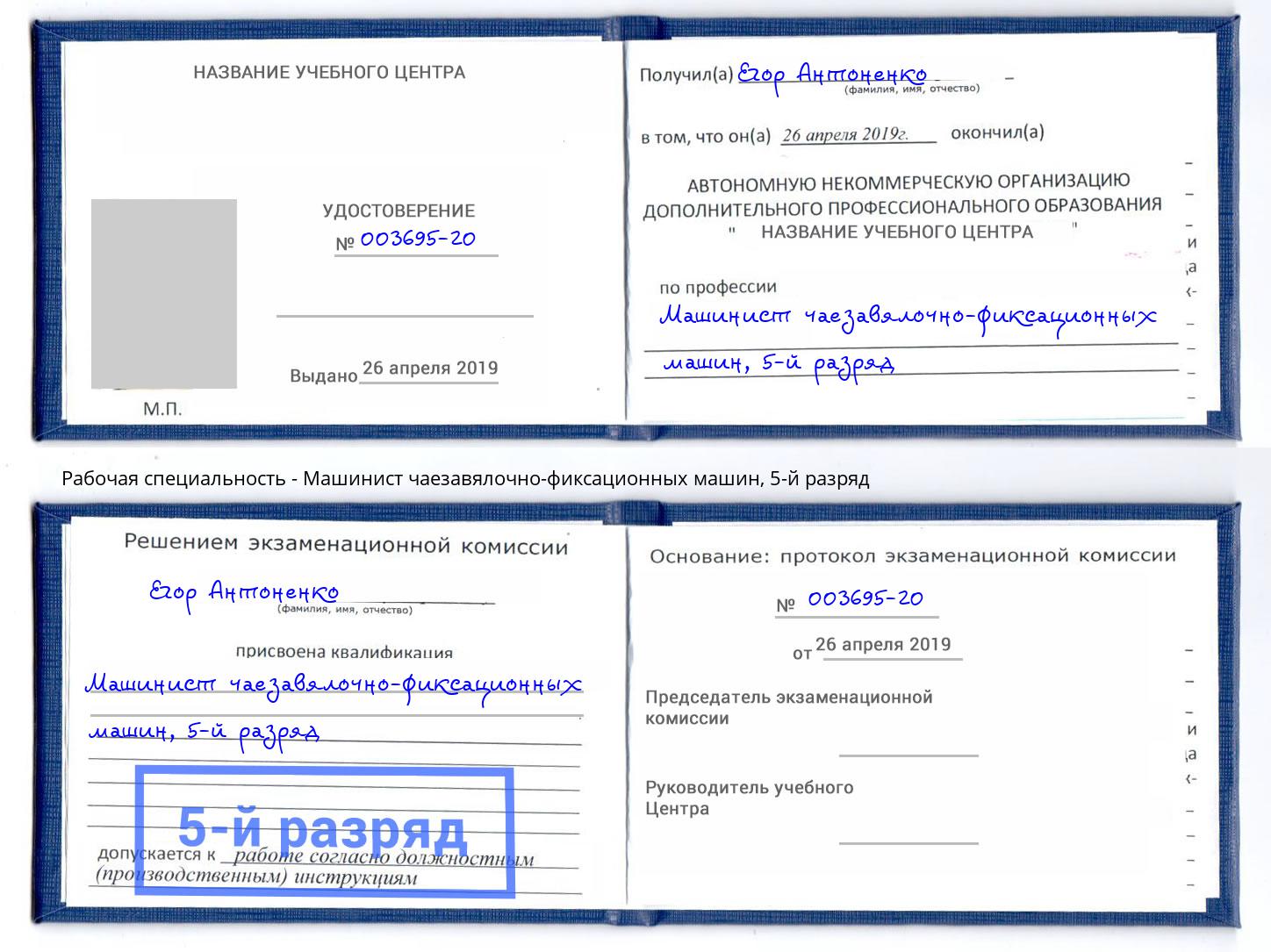 корочка 5-й разряд Машинист чаезавялочно-фиксационных машин Красноуфимск