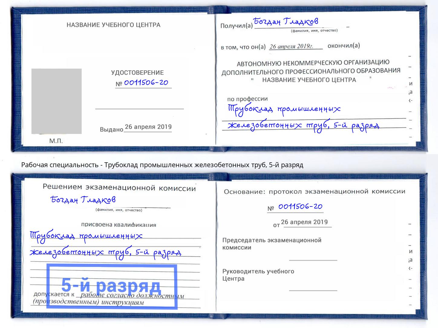 корочка 5-й разряд Трубоклад промышленных железобетонных труб Красноуфимск