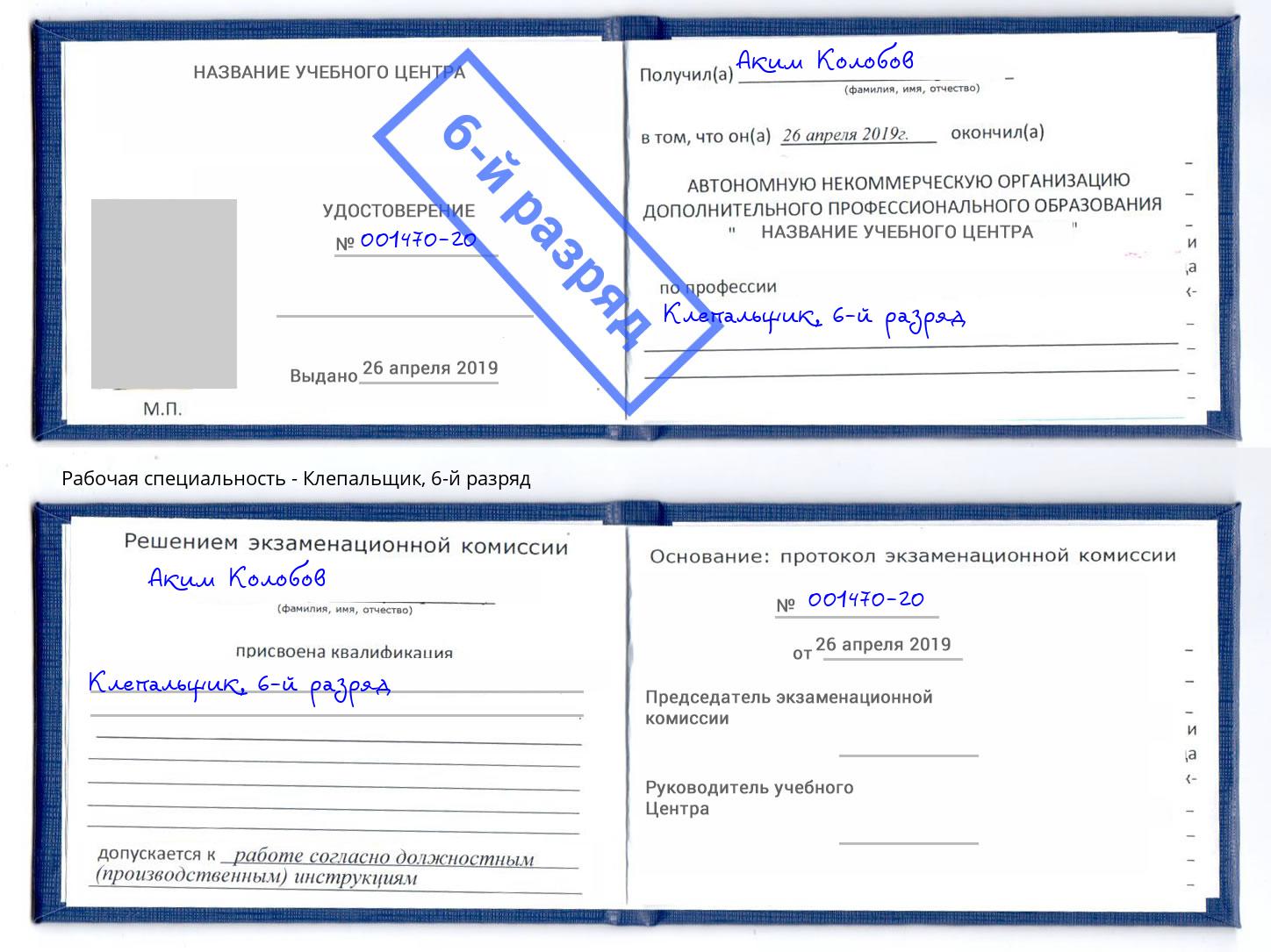 корочка 6-й разряд Клепальщик Красноуфимск