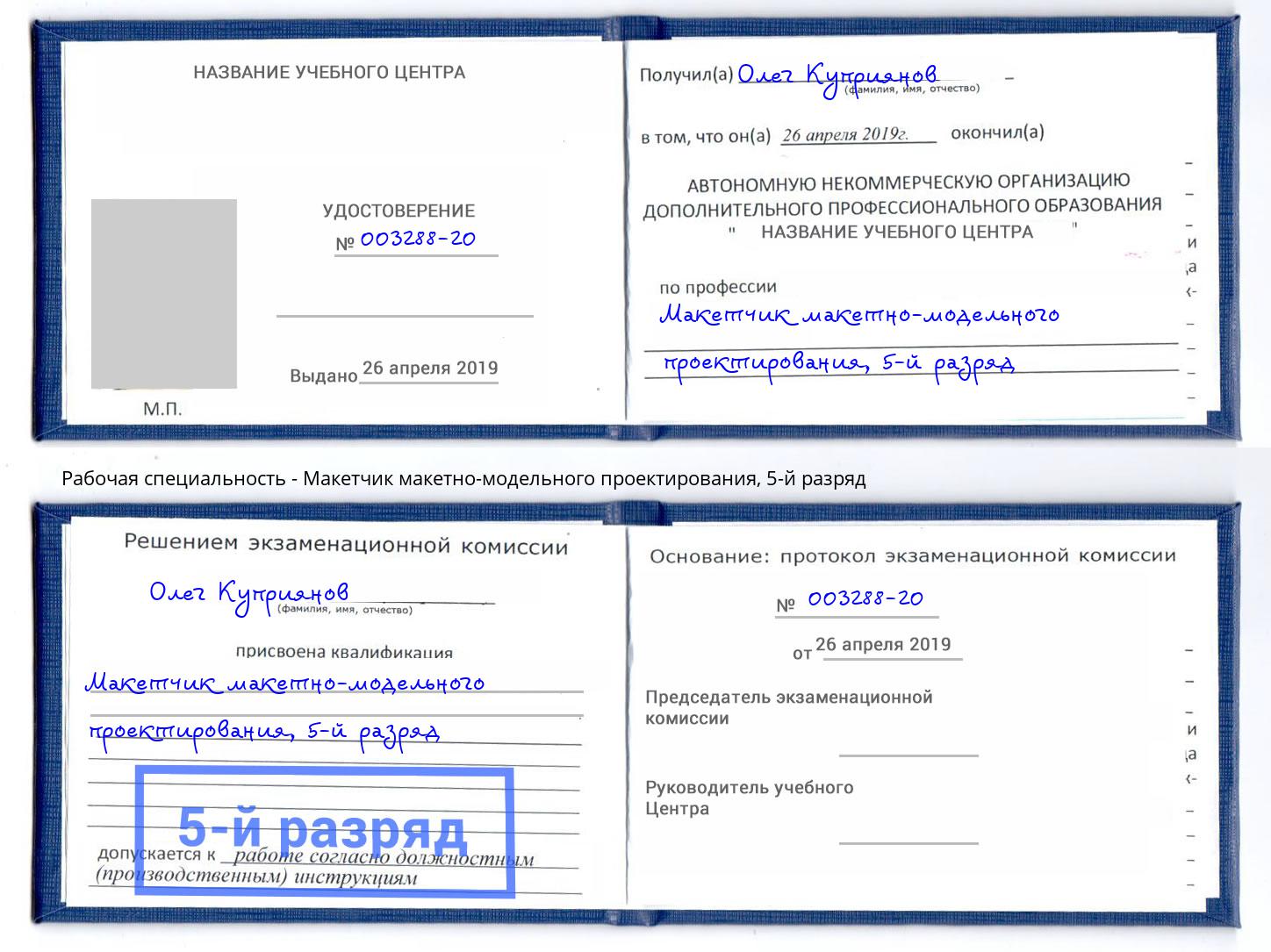 корочка 5-й разряд Макетчик макетно-модельного проектирования Красноуфимск