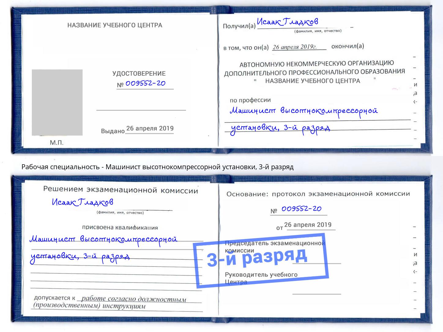 корочка 3-й разряд Машинист высотнокомпрессорной установки Красноуфимск
