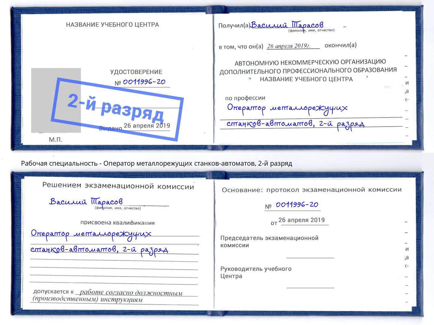 корочка 2-й разряд Оператор металлорежущих станков-автоматов Красноуфимск