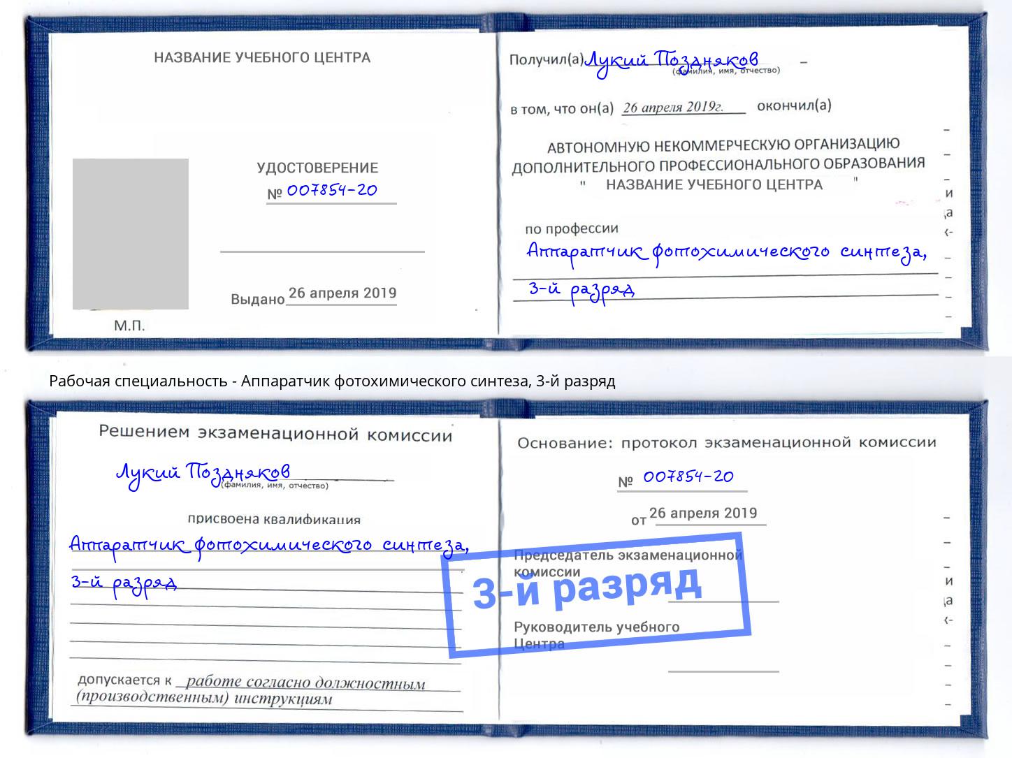 корочка 3-й разряд Аппаратчик фотохимического синтеза Красноуфимск