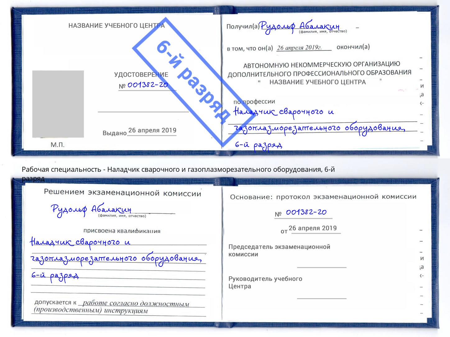 корочка 6-й разряд Наладчик сварочного и газоплазморезательного оборудования Красноуфимск
