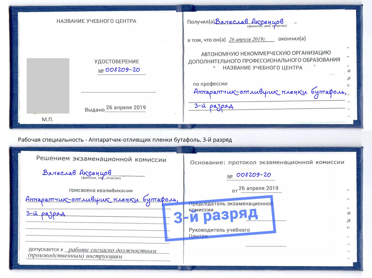 корочка 3-й разряд Аппаратчик-отливщик пленки бутафоль Красноуфимск