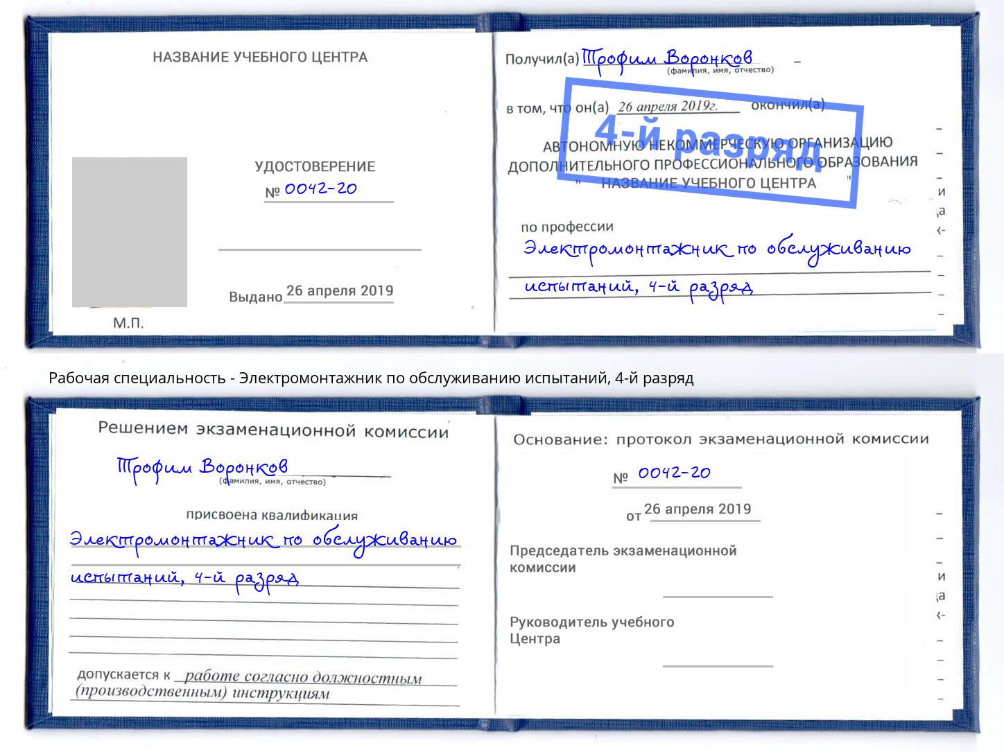 корочка 4-й разряд Электромонтажник по обслуживанию испытаний Красноуфимск