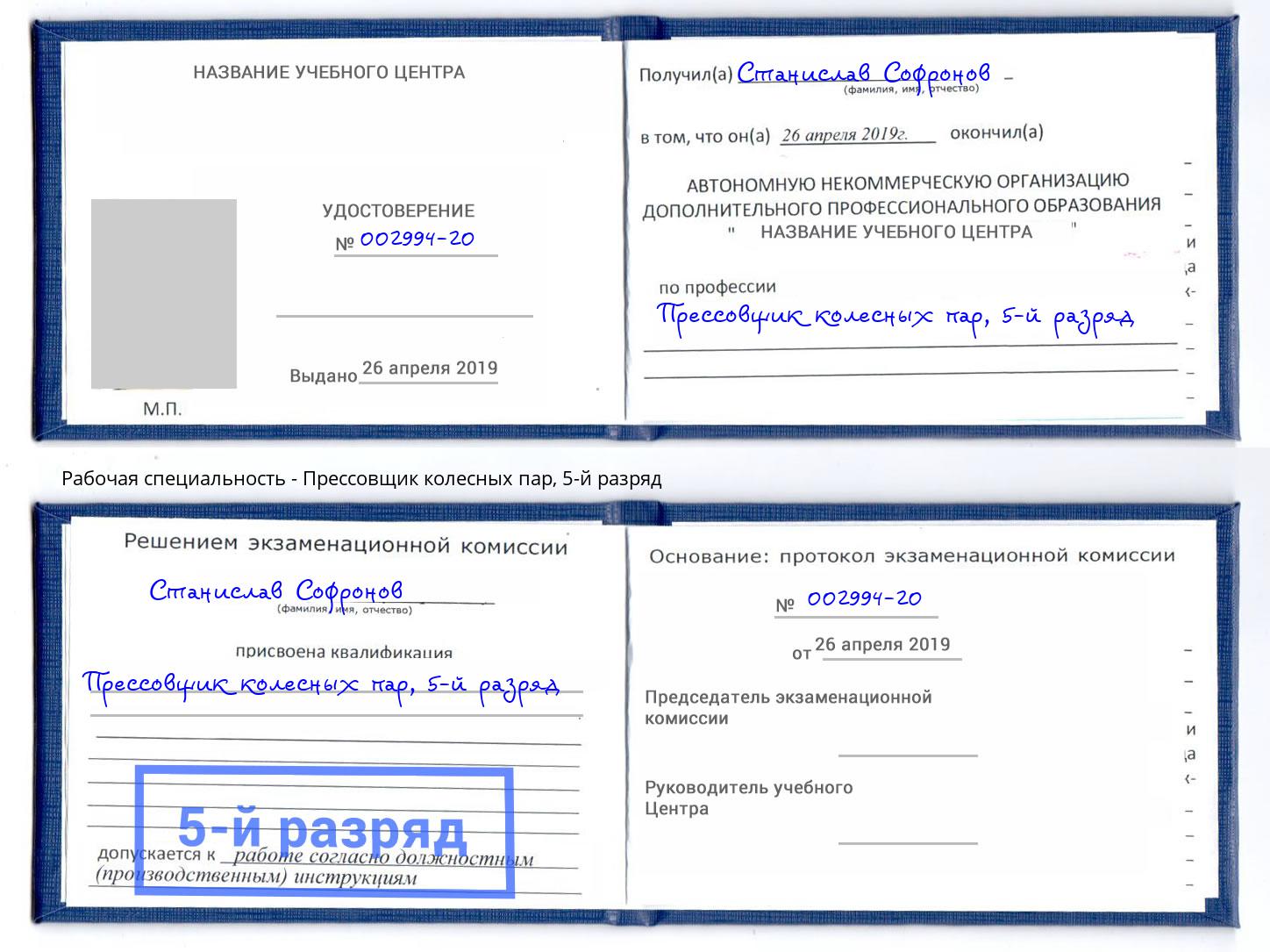 корочка 5-й разряд Прессовщик колесных пар Красноуфимск
