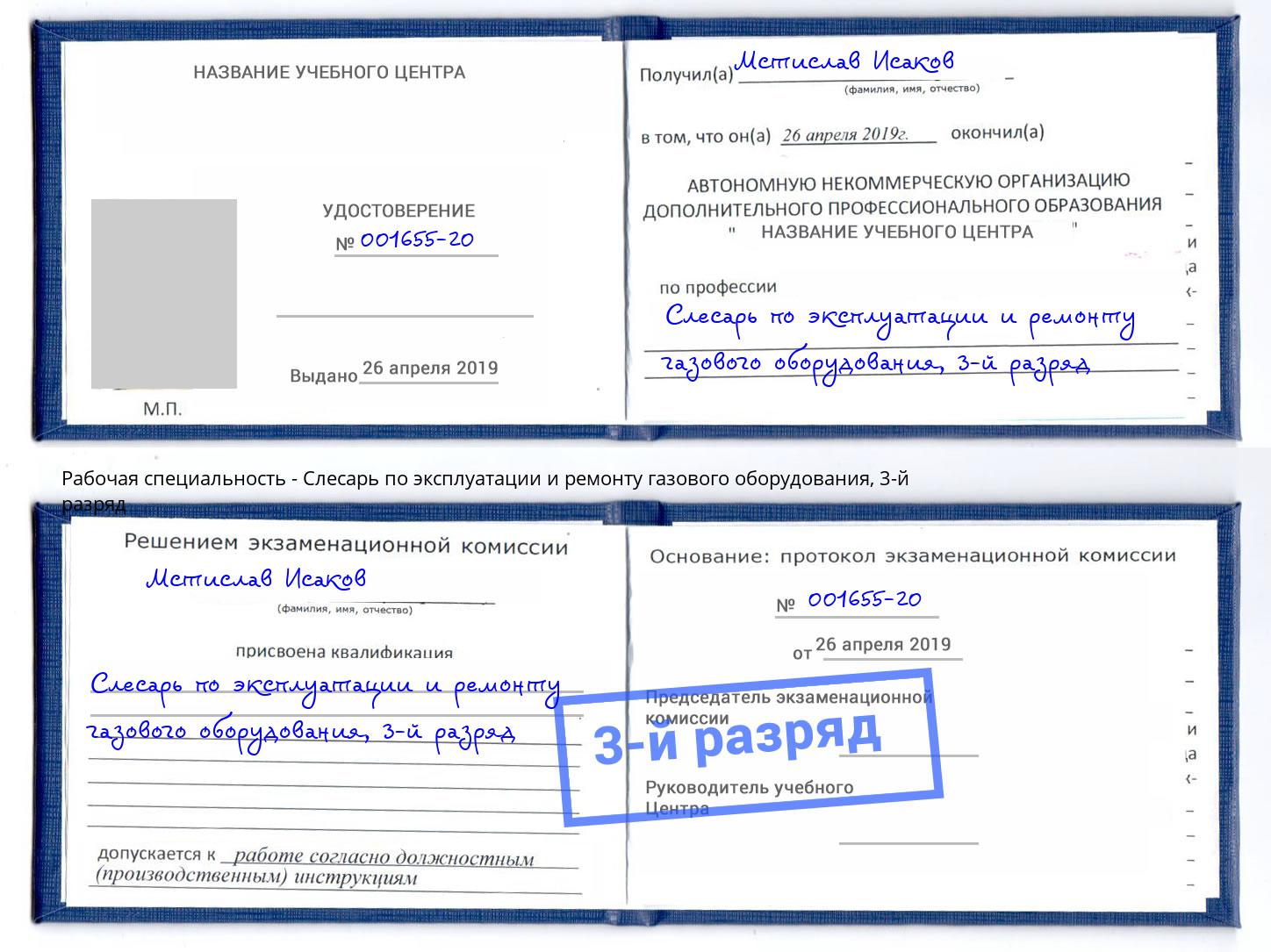 корочка 3-й разряд Слесарь по эксплуатации и ремонту газового оборудования Красноуфимск