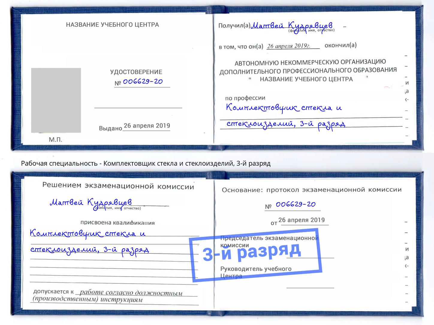 корочка 3-й разряд Комплектовщик стекла и стеклоизделий Красноуфимск