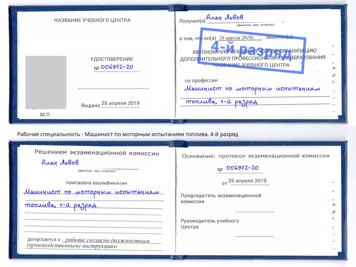 корочка 4-й разряд Машинист по моторным испытаниям топлива Красноуфимск