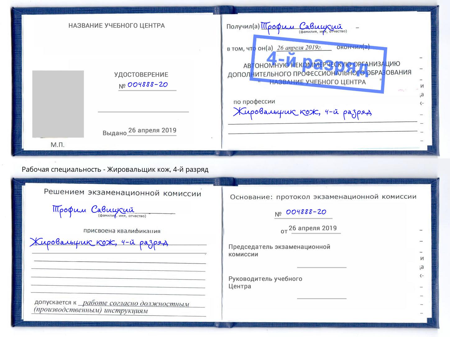 корочка 4-й разряд Жировальщик кож Красноуфимск