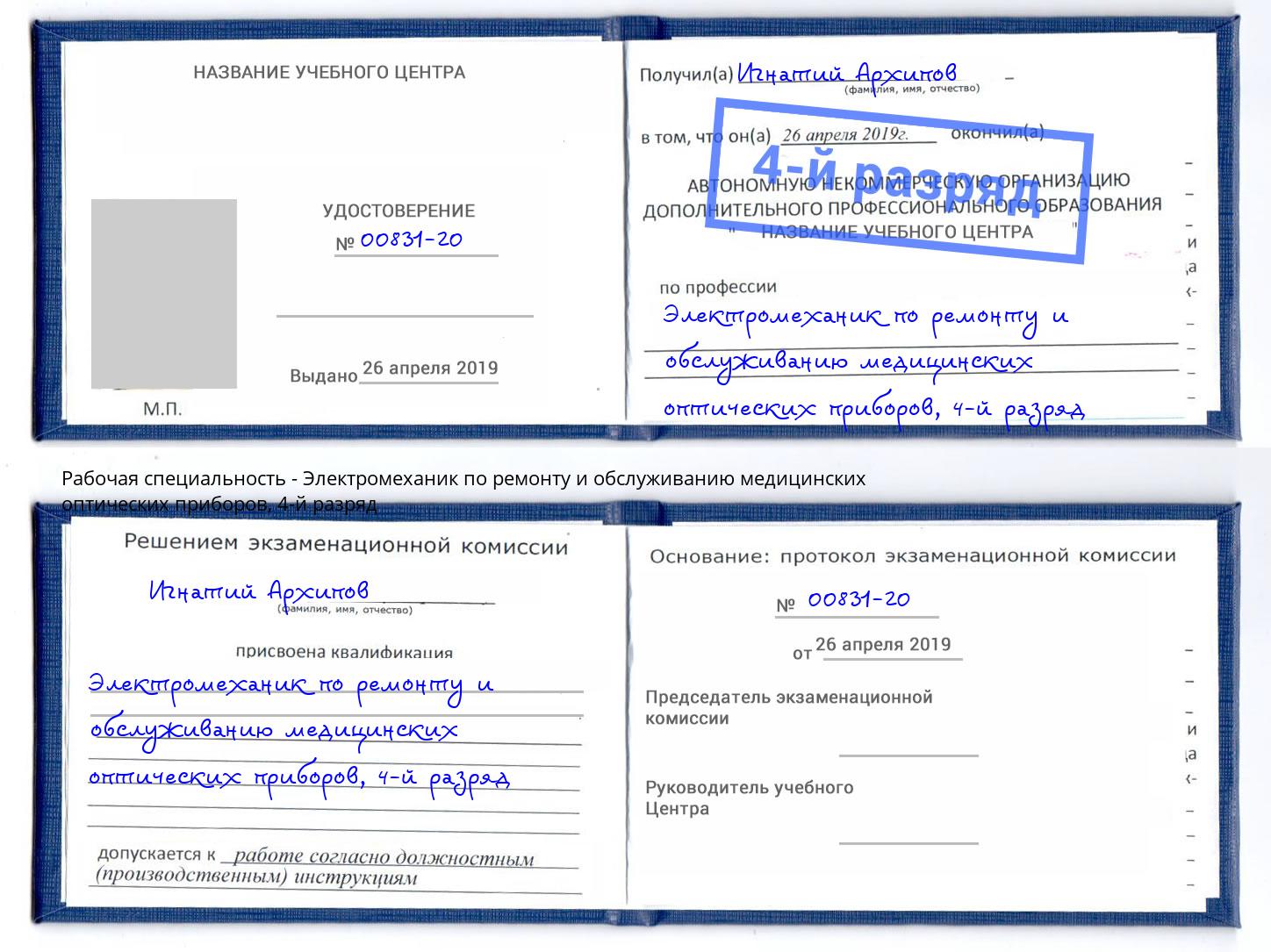 корочка 4-й разряд Электромеханик по ремонту и обслуживанию медицинских оптических приборов Красноуфимск