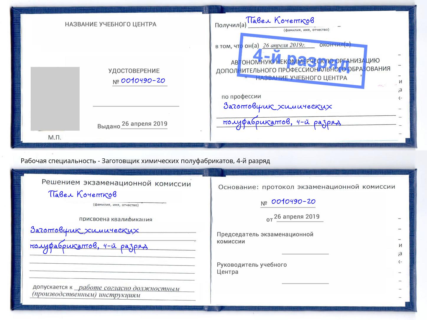 корочка 4-й разряд Заготовщик химических полуфабрикатов Красноуфимск