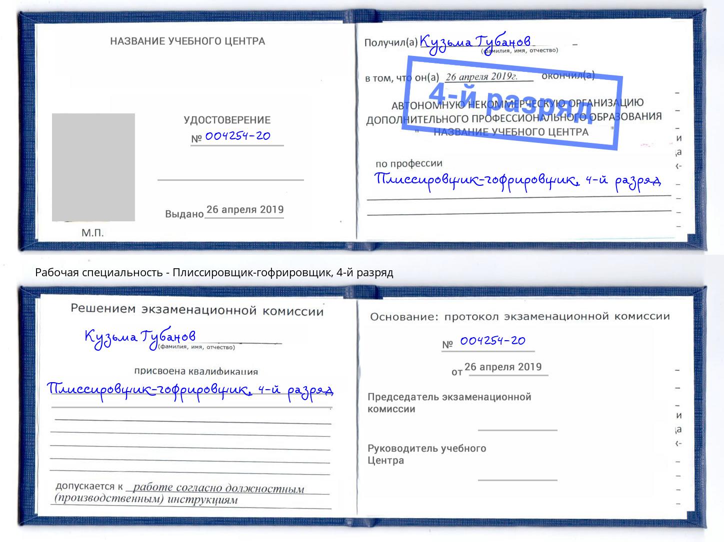 корочка 4-й разряд Плиссировщик-гофрировщик Красноуфимск