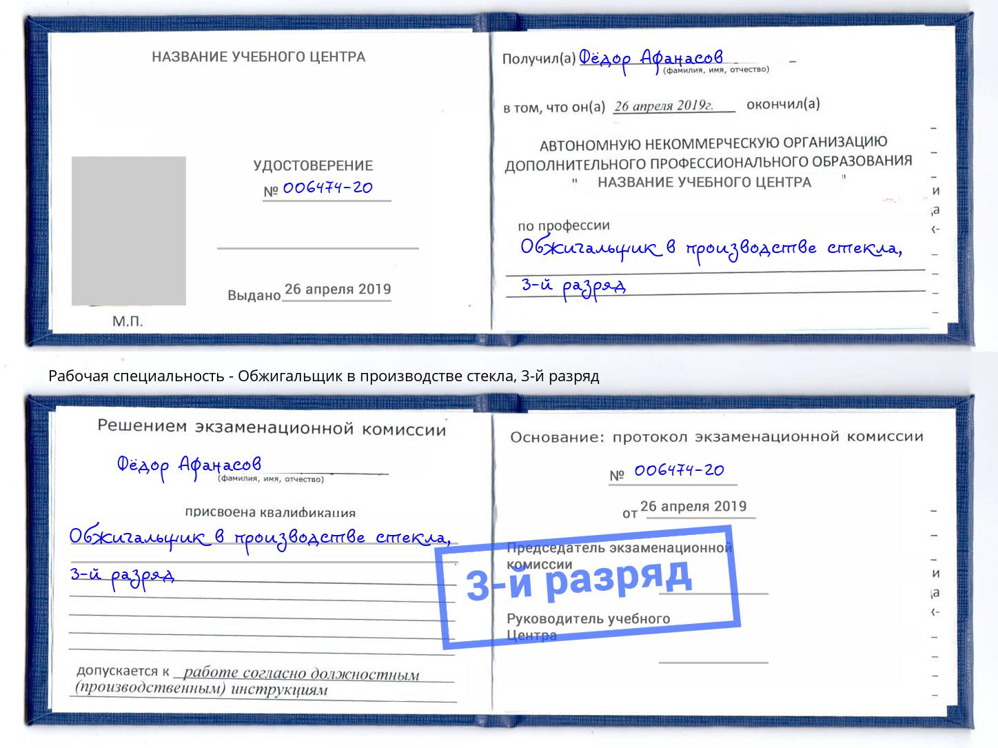 корочка 3-й разряд Обжигальщик в производстве стекла Красноуфимск