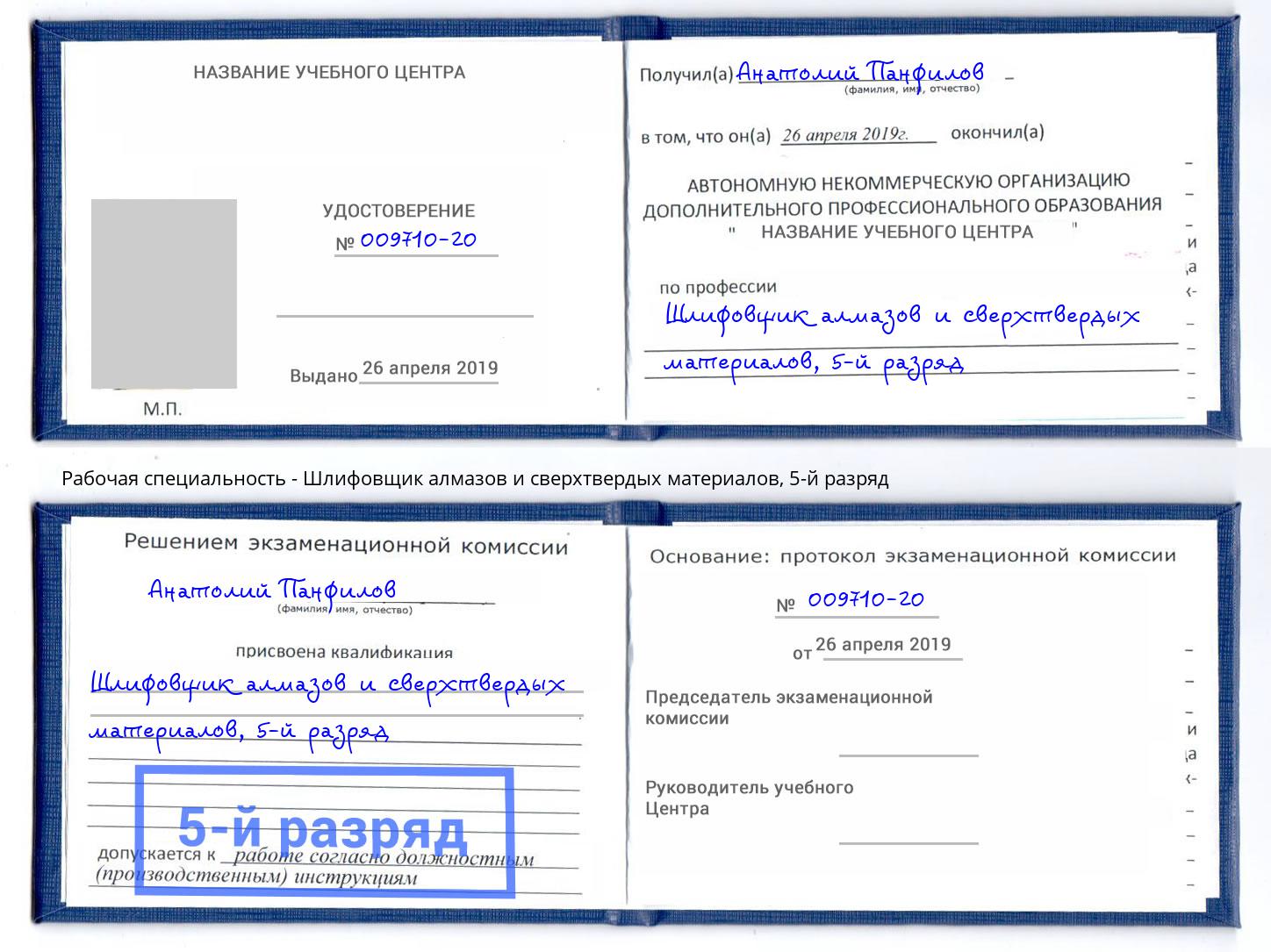 корочка 5-й разряд Шлифовщик алмазов и сверхтвердых материалов Красноуфимск