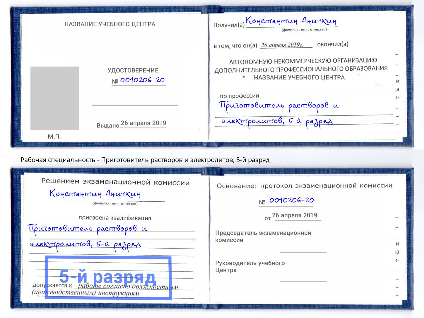 корочка 5-й разряд Приготовитель растворов и электролитов Красноуфимск