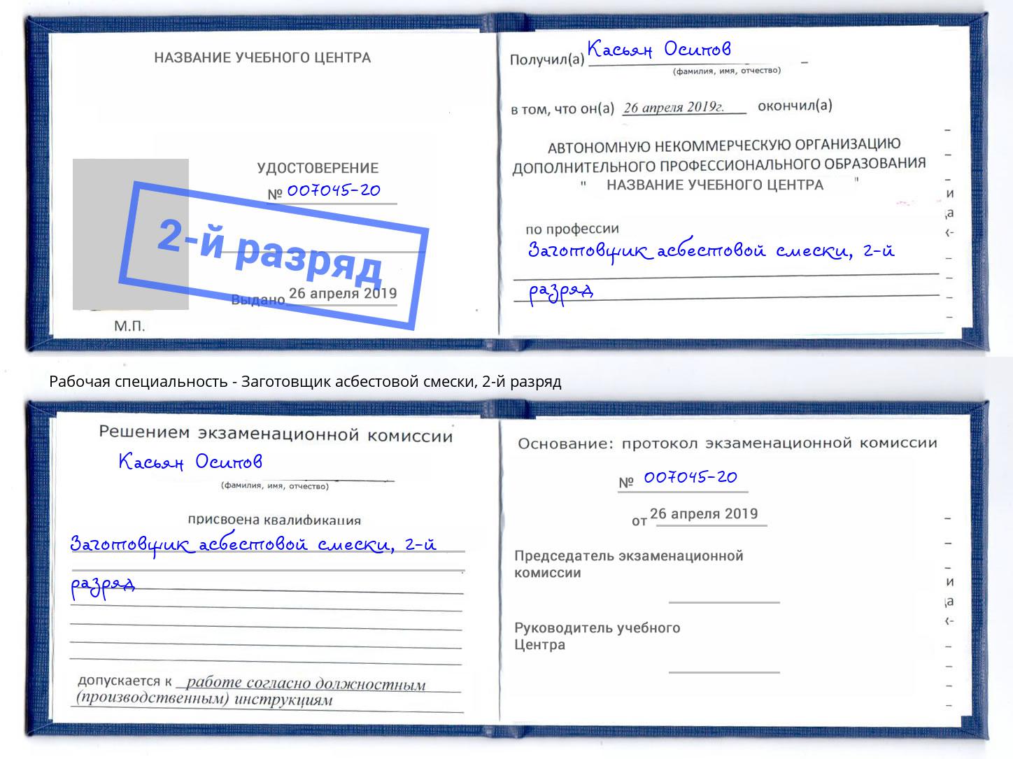 корочка 2-й разряд Заготовщик асбестовой смески Красноуфимск