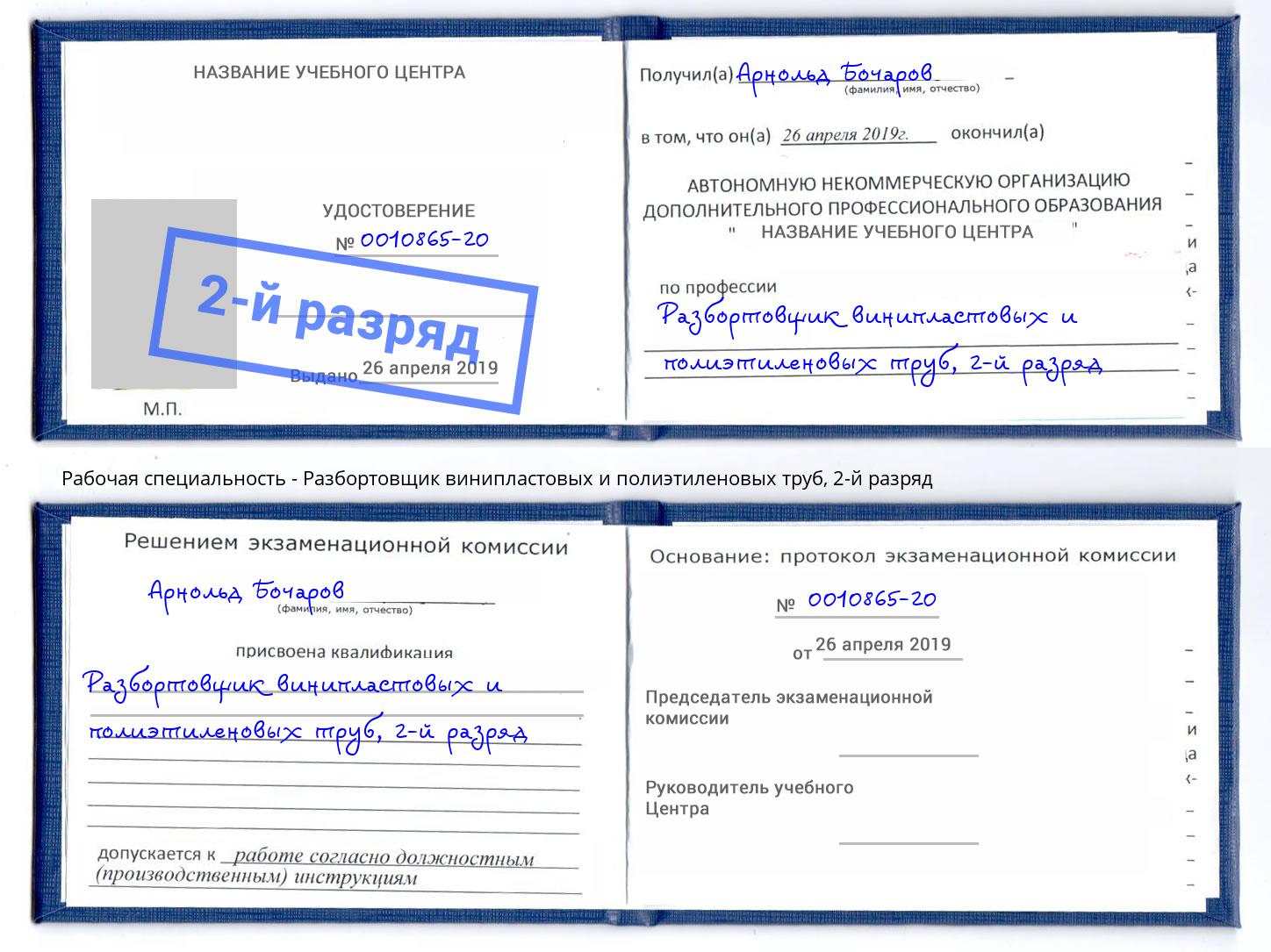 корочка 2-й разряд Разбортовщик винипластовых и полиэтиленовых труб Красноуфимск