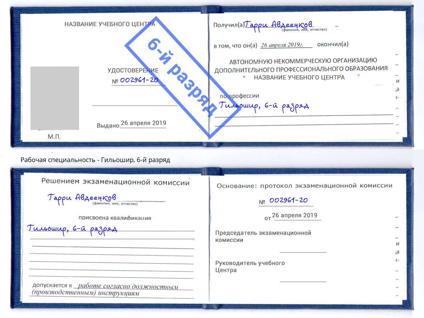 корочка 6-й разряд Гильошир Красноуфимск