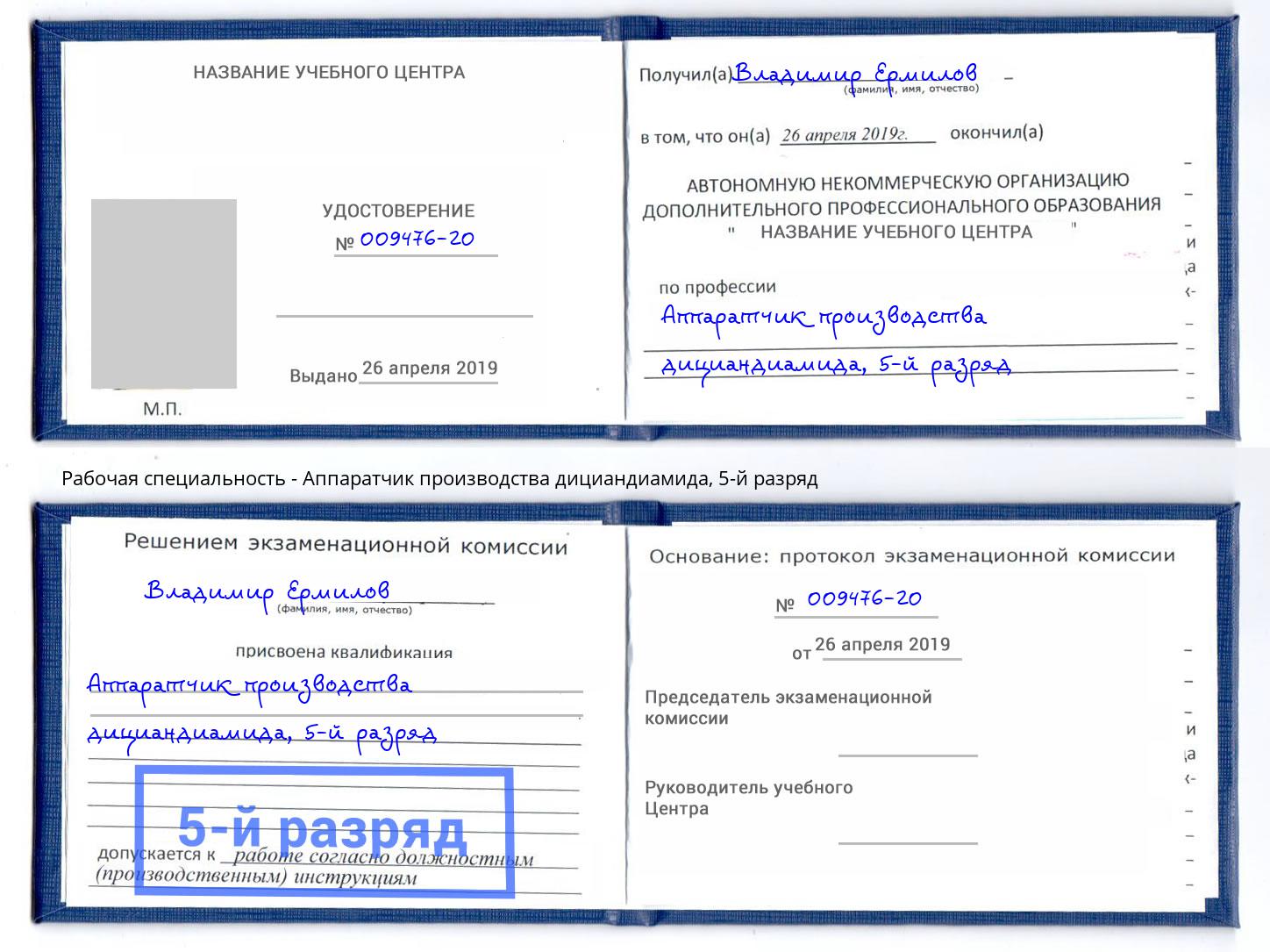 корочка 5-й разряд Аппаратчик производства дициандиамида Красноуфимск