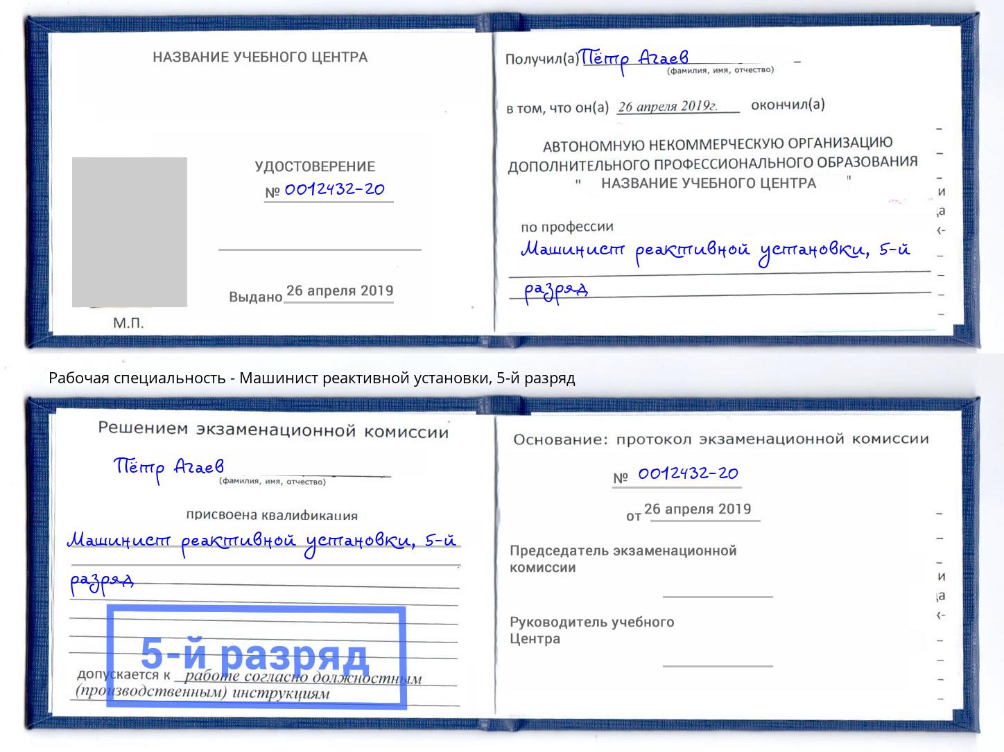 корочка 5-й разряд Машинист реактивной установки Красноуфимск