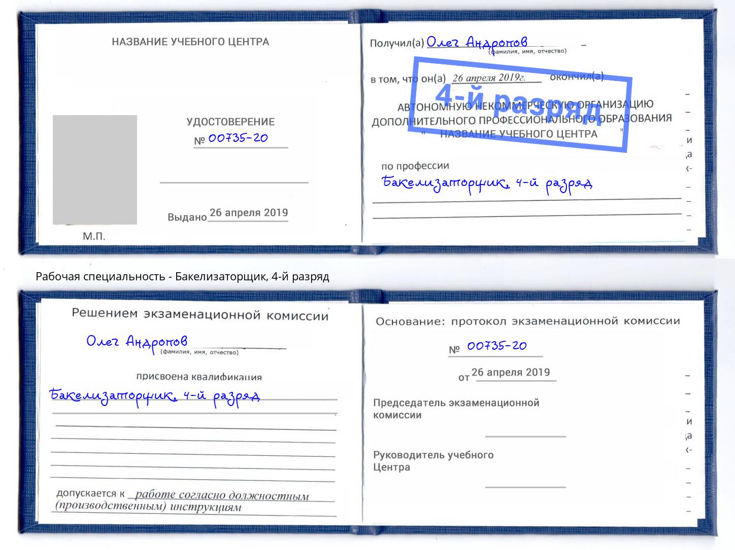корочка 4-й разряд Бакелизаторщик Красноуфимск