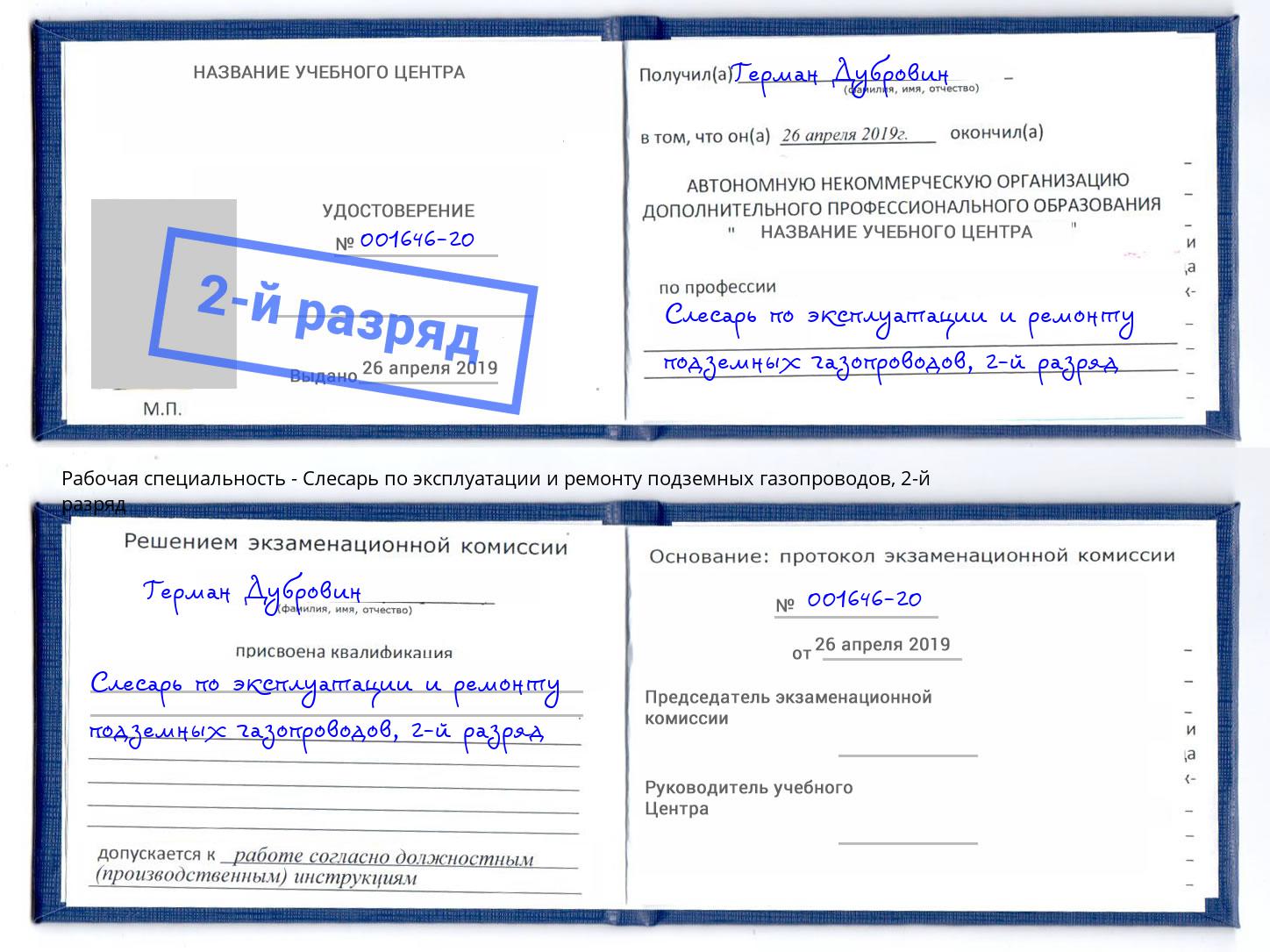 корочка 2-й разряд Слесарь по эксплуатации и ремонту подземных газопроводов Красноуфимск