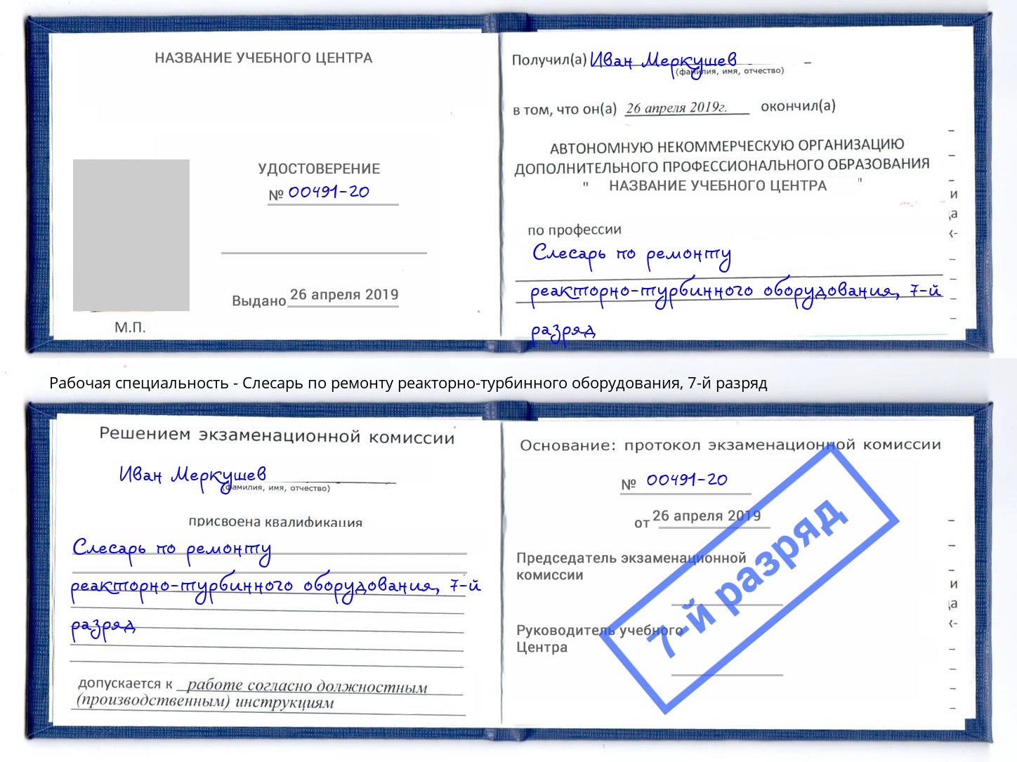корочка 7-й разряд Слесарь по ремонту реакторно-турбинного оборудования Красноуфимск
