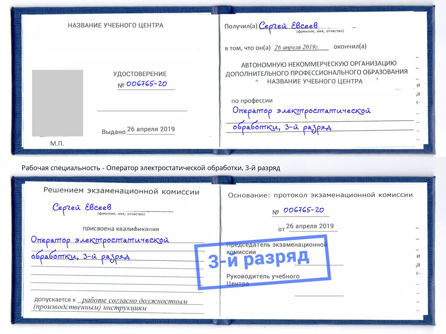 корочка 3-й разряд Оператор электростатической обработки Красноуфимск