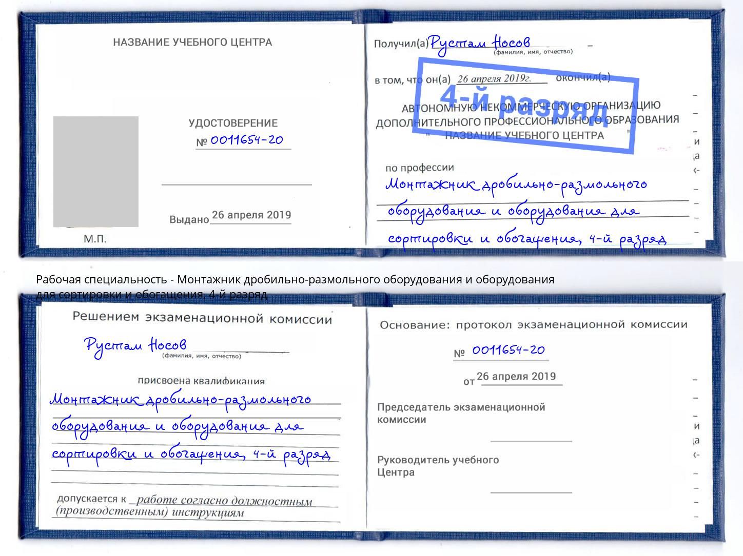 корочка 4-й разряд Монтажник дробильно-размольного оборудования и оборудования для сортировки и обогащения Красноуфимск