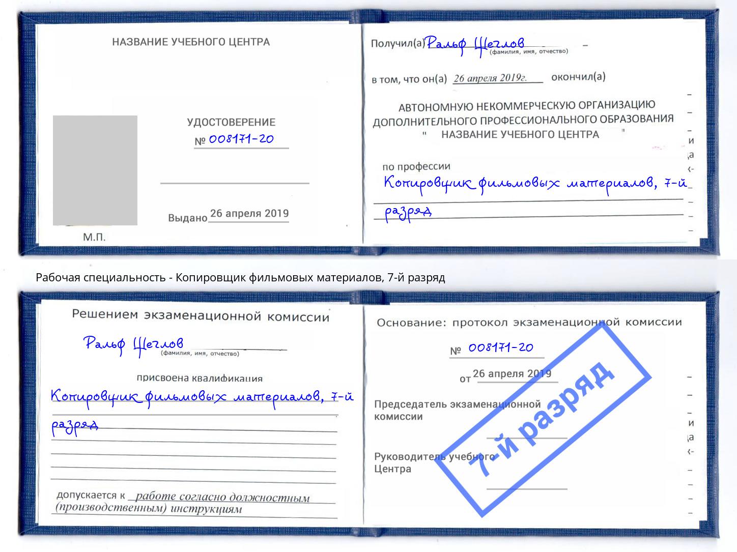 корочка 7-й разряд Копировщик фильмовых материалов Красноуфимск