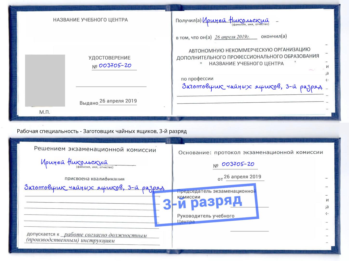 корочка 3-й разряд Заготовщик чайных ящиков Красноуфимск