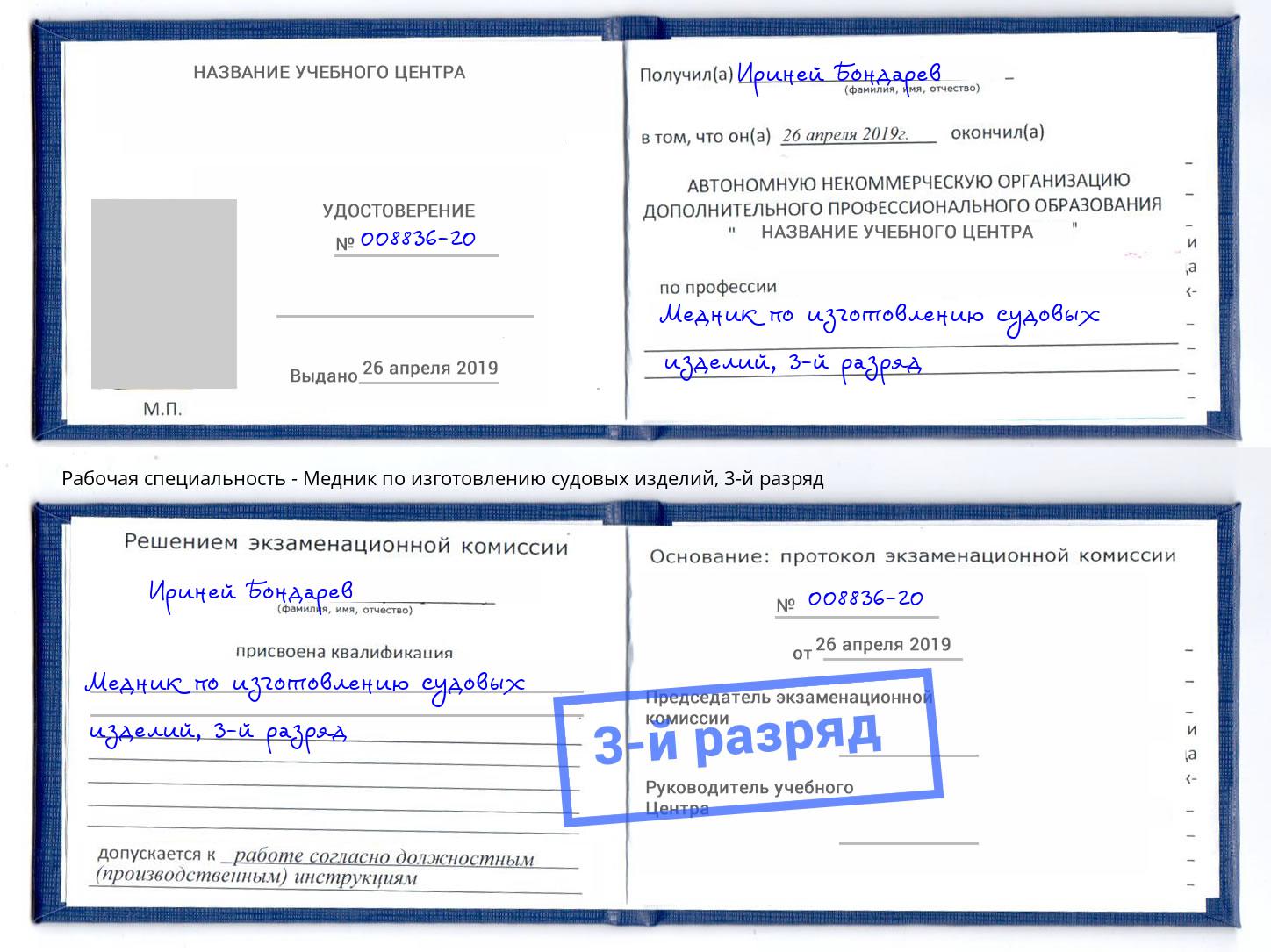 корочка 3-й разряд Медник по изготовлению судовых изделий Красноуфимск