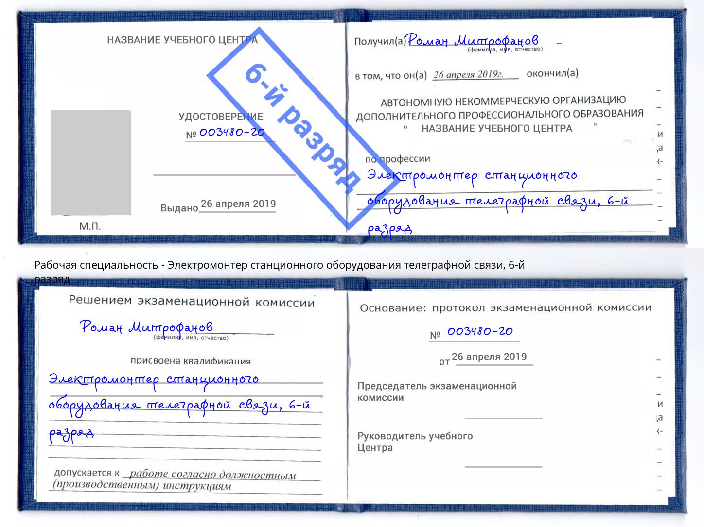 корочка 6-й разряд Электромонтер станционного оборудования телеграфной связи Красноуфимск