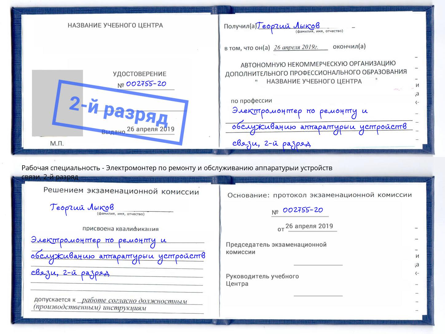 корочка 2-й разряд Электромонтер по ремонту и обслуживанию аппаратурыи устройств связи Красноуфимск